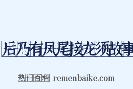 后乃有凤尾接龙须故事是什么意思的图片